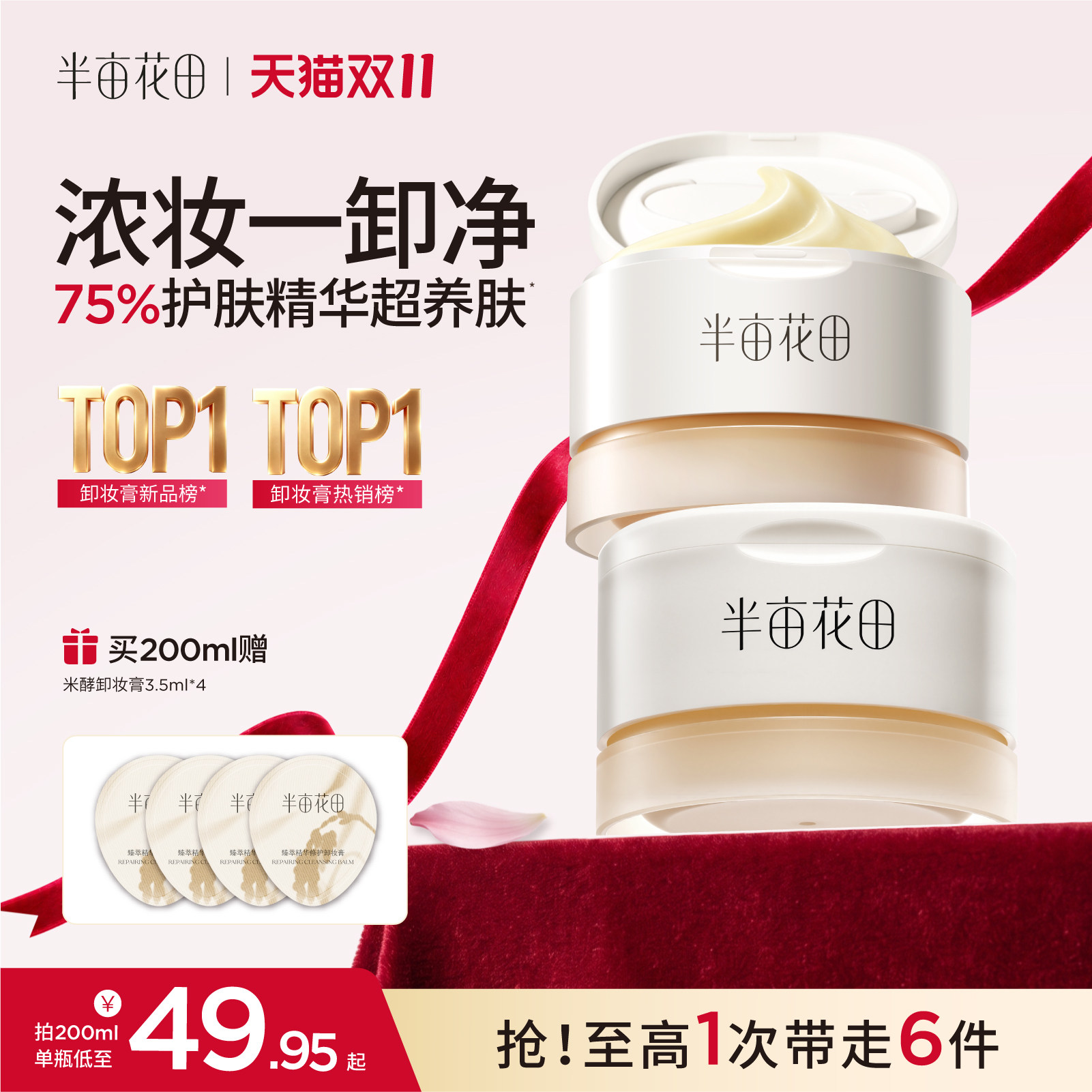 半亩花田卸妆膏女深层清洁温和三合一细致毛孔眼唇卸妆油乳液正品