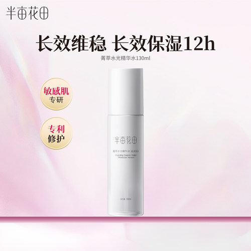 半亩花田敏感肌可用补水保湿