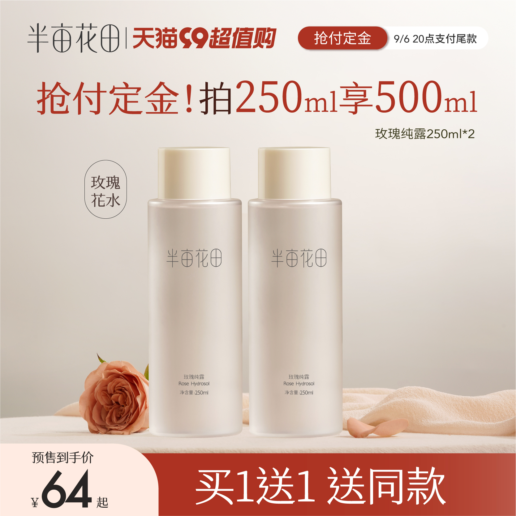 【99预售】半亩花田玫瑰纯露花水天然正品大瓶补水保湿爽肤水湿敷