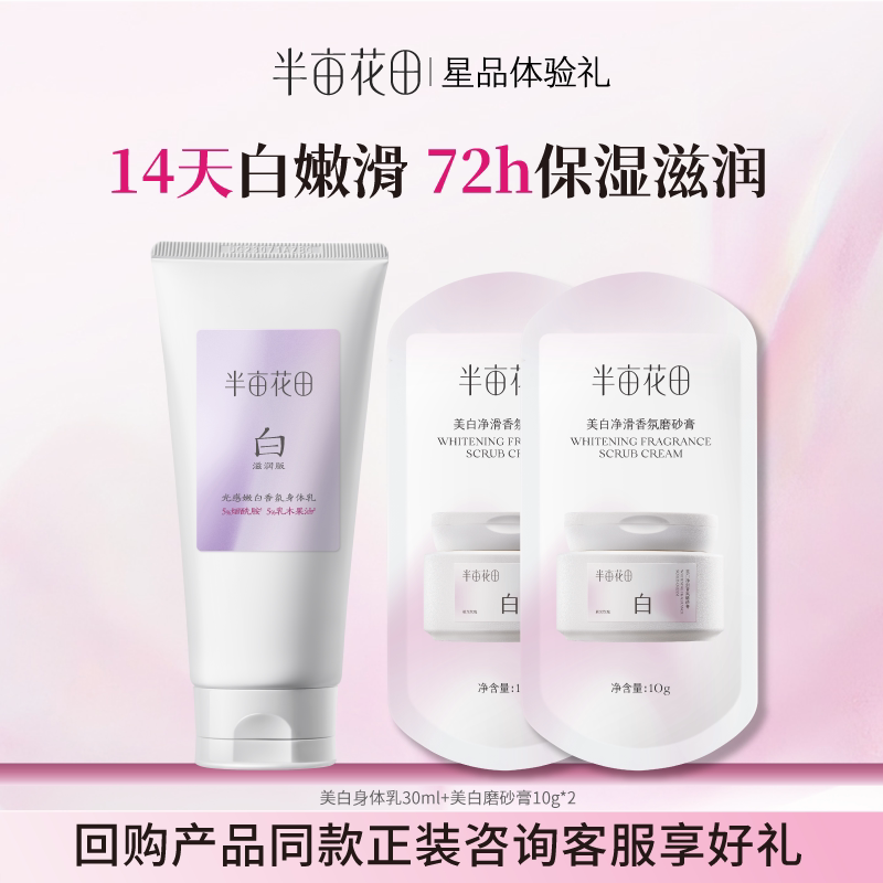 【天猫u先】半亩花田美白净滑香氛磨砂膏10g*2+美白身体乳30ml