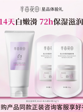 【天猫u先】半亩花田美白净滑香氛磨砂膏10g*2+美白身体乳30ml