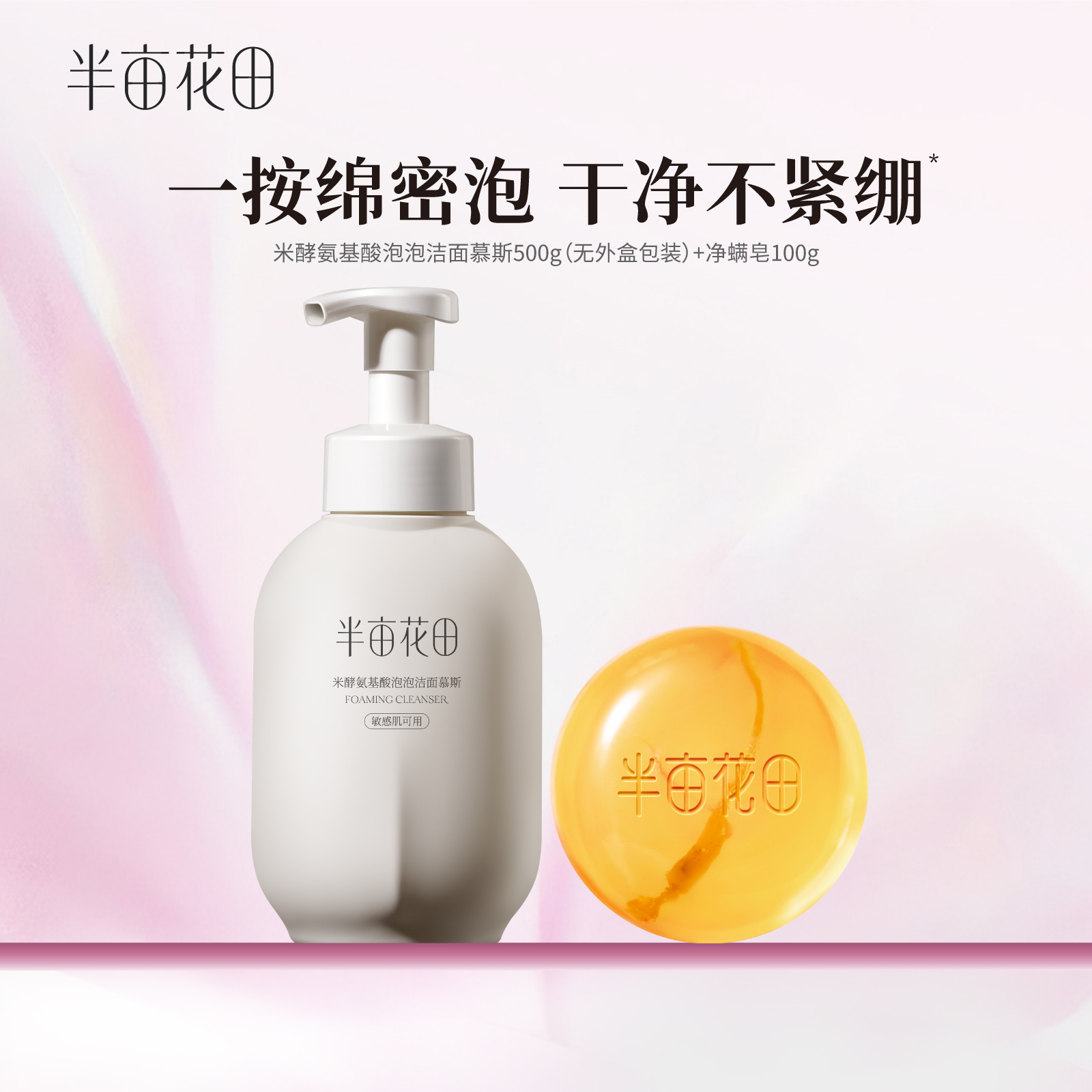 【官旗正品】半亩花田米酵氨基酸泡泡洁面慕斯除螨皂搭配清洁套装