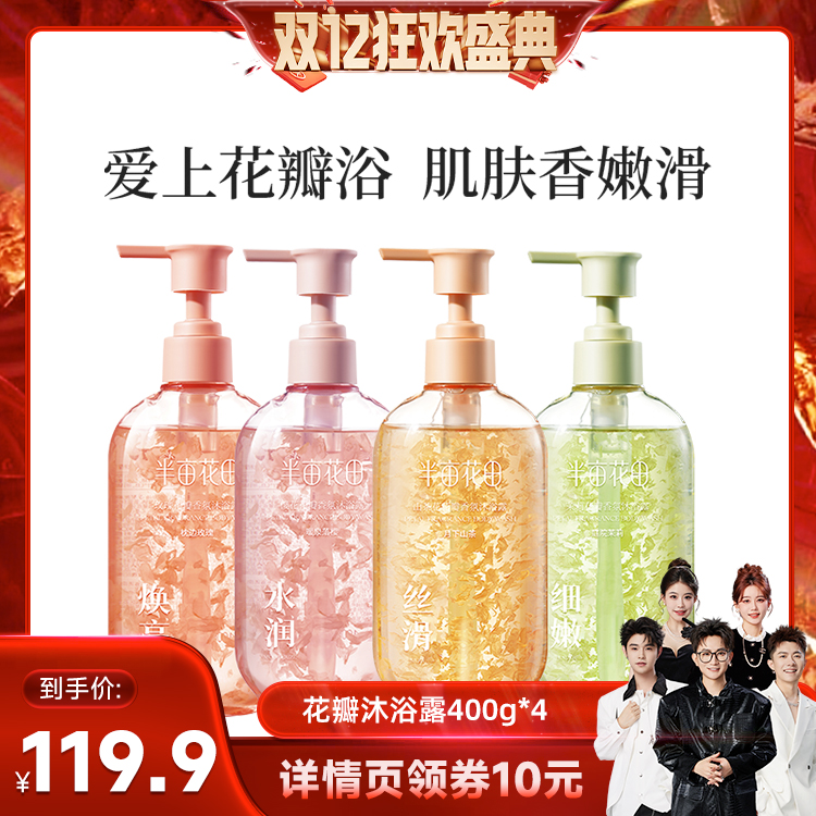 【香菇双12】半亩花田氨基酸花瓣沐浴露清洁身体香氛wl