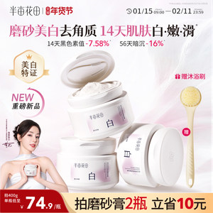 热巴同款半亩花田美白身体磨砂膏果酸去角质嫩白全身手部沐浴正品
