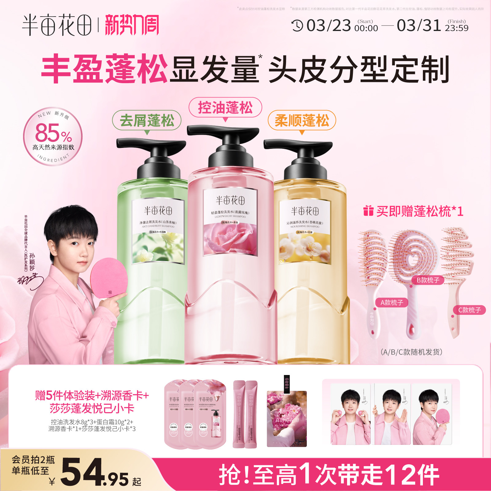 【孙颖莎专属】半亩花田洗发水控油蓬松强韧发去屑止痒洗头膏露