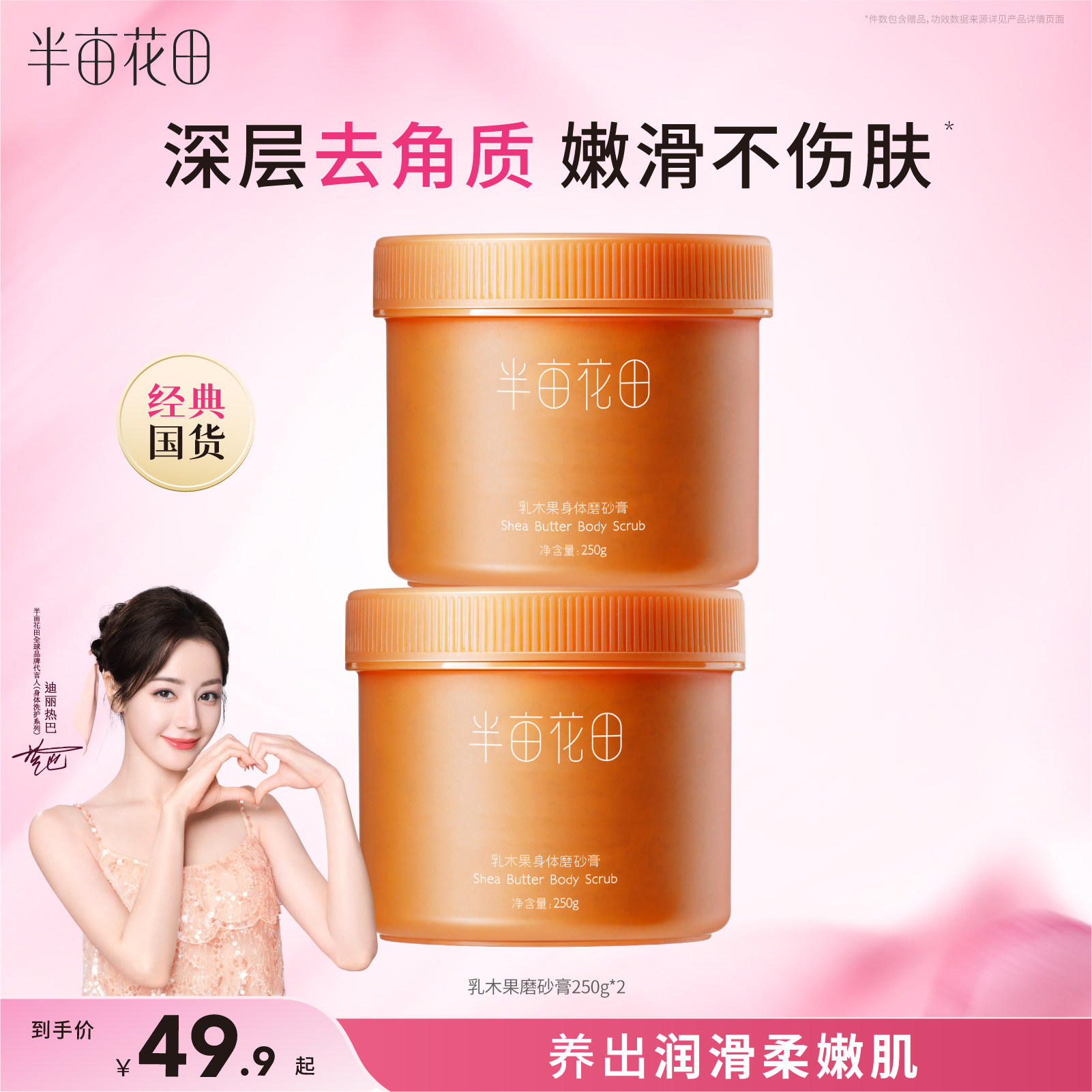 半亩花田乳木果磨砂膏去角质疙瘩粗糙身体全身沐浴清洁二合一