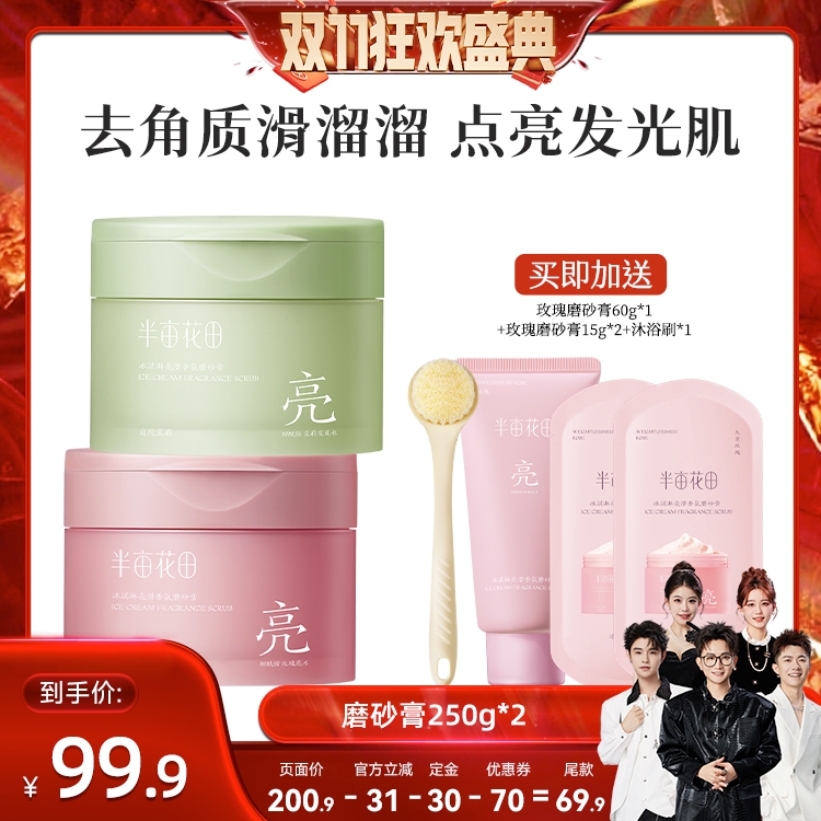 【先加购！15号付定】半亩花田冰淇淋磨砂膏香氛去角质沐浴wl