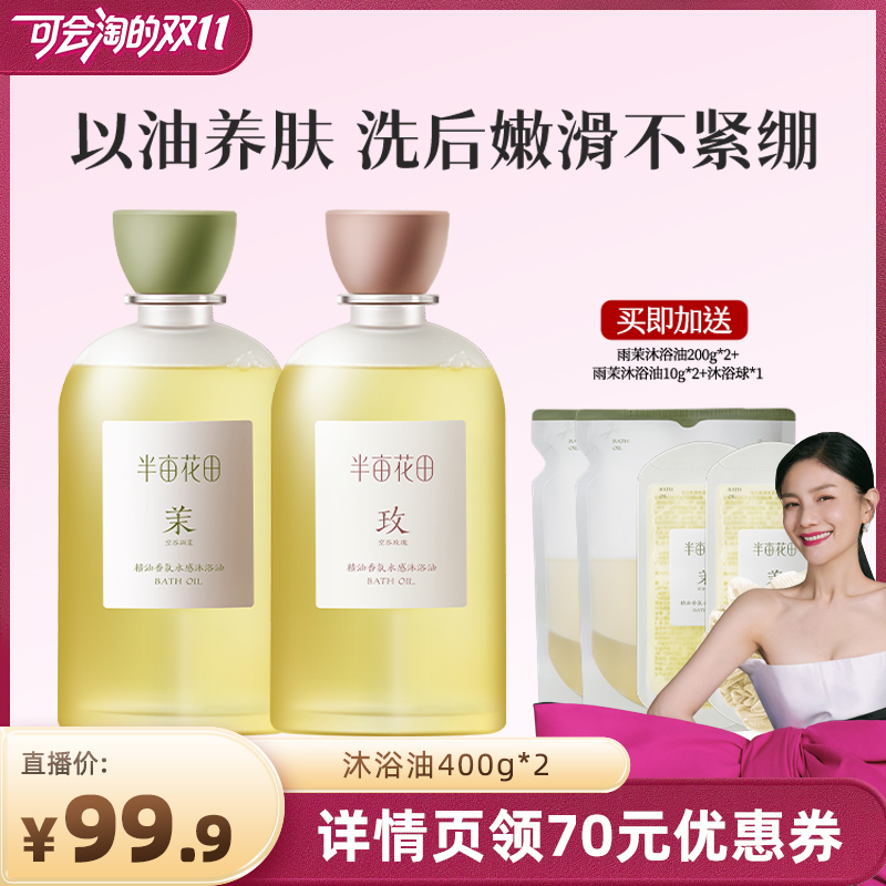 【胡可双11】半亩花田精油香氛水感沐浴油洗澡清洁滋润wl