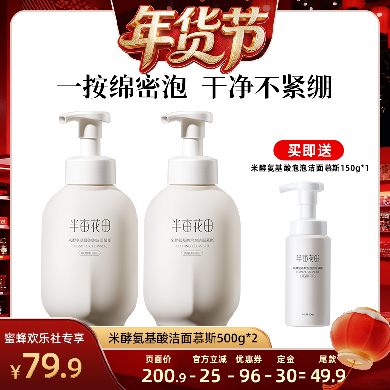 【蜜蜂欢乐社】半亩花田米酵氨基酸洁面慕斯控油洗面奶wl2