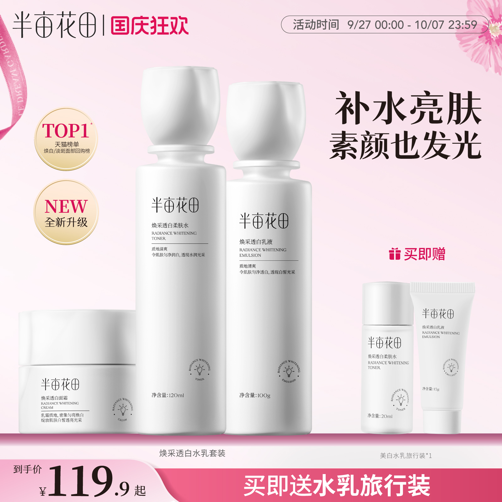 半亩花田烟酰胺美白水乳套装