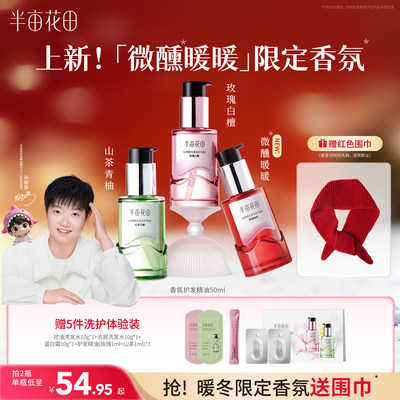 半亩花田护发精油孙颖莎同款