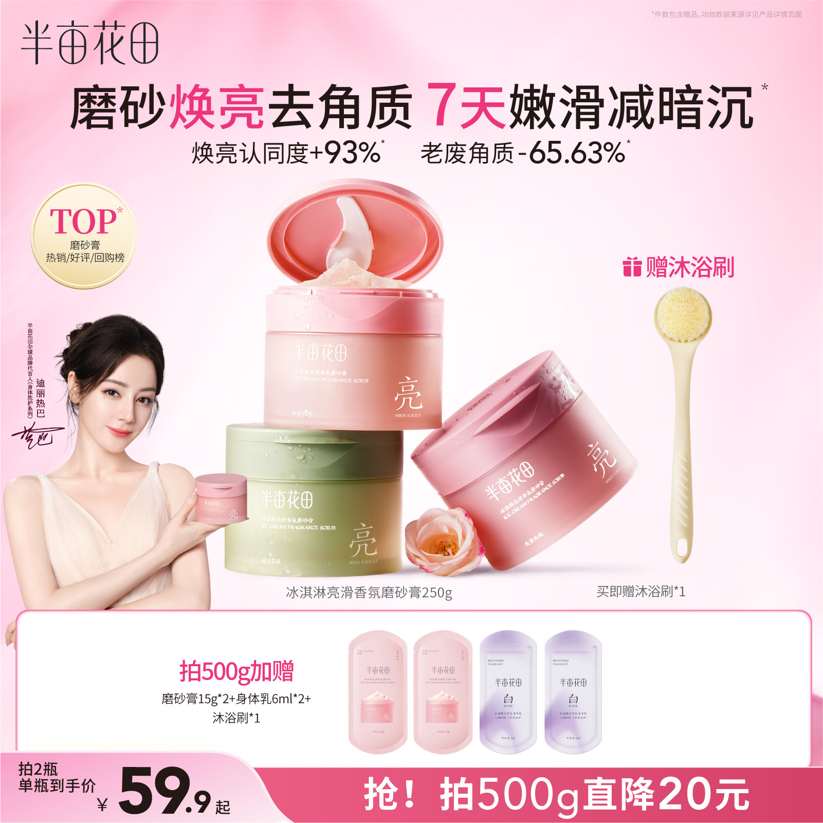 热巴同款半亩花田冰淇淋磨砂膏果酸去角质全身浴盐清洁沐浴二合一