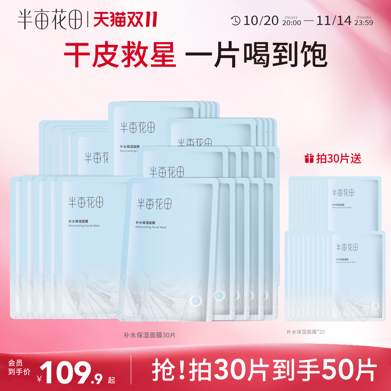 半亩花田补水保湿滋润面膜