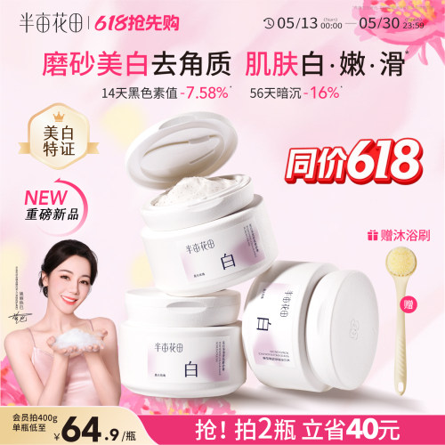 半亩花田美白磨砂膏全身嫩滑白亮