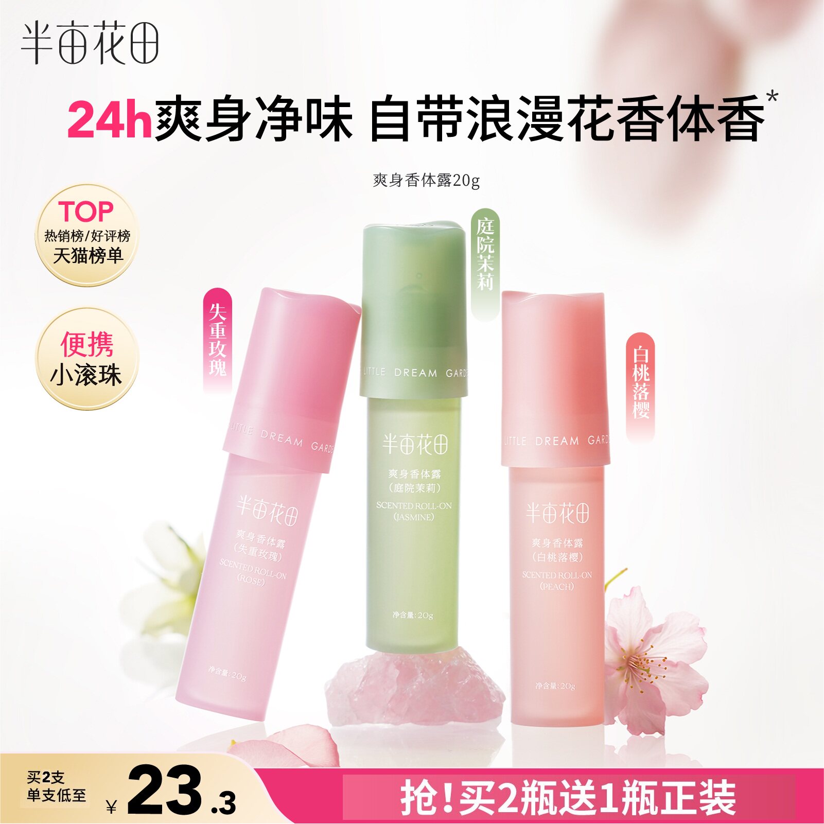 半亩花田止汗露女腋下腋窝去异味汗臭滚珠膏石走珠香体露持久留香