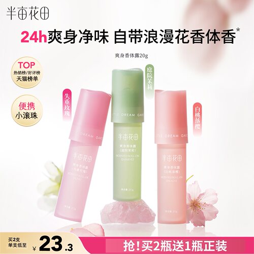 半亩花田爽身香体露止汗持久留香