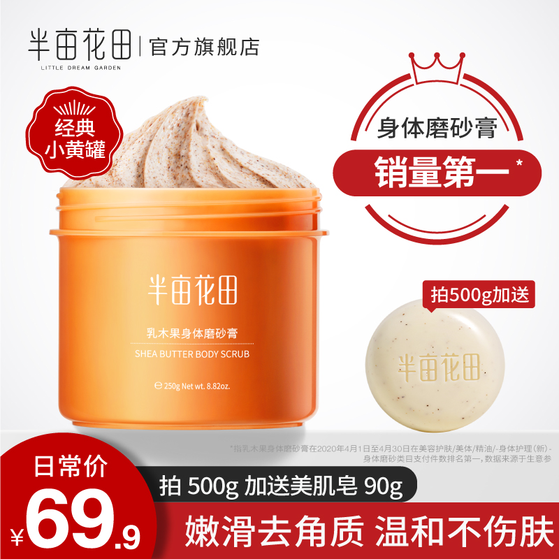 半亩花田乳木果磨砂膏去角质鸡皮