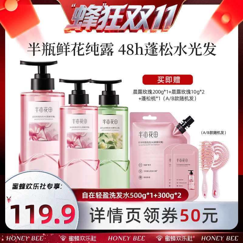 【蜜蜂欢乐社】莎莎同款半亩花田自在轻盈洗发水控油wl