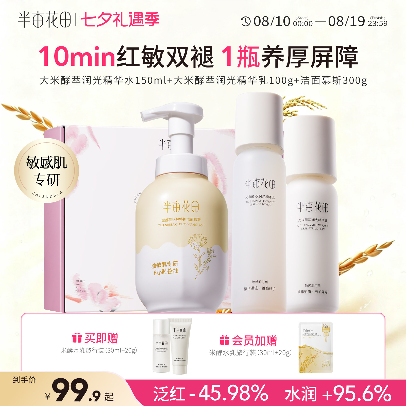 【七夕礼物】半亩花田米酵水乳套装补水舒缓干皮学生护肤品化妆品