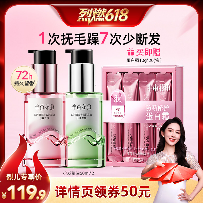 【烈燃618！】半亩花田沁润缎光香氛护发精油强韧发丝wl