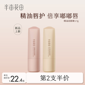 半亩花田精油润唇膏女保湿滋润凡士林护唇膏补水防干裂秋官方正品
