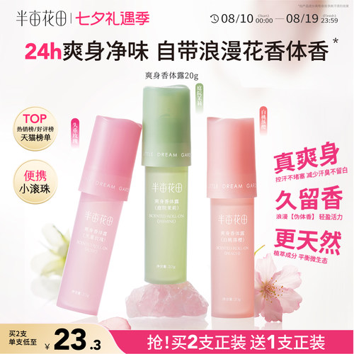 半亩花田爽身香体露止汗持久留香