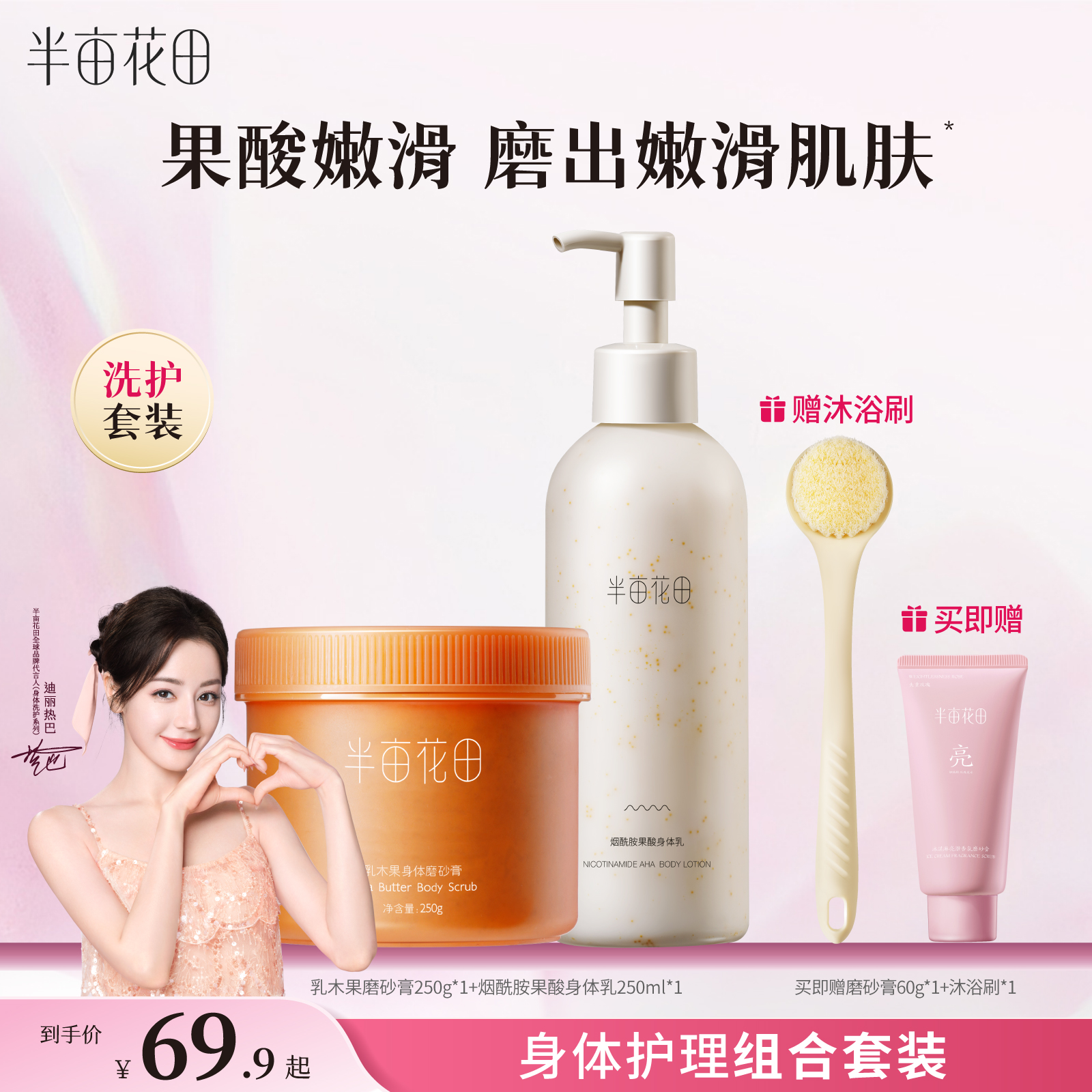 半亩花田去角质保湿滋润磨砂膏