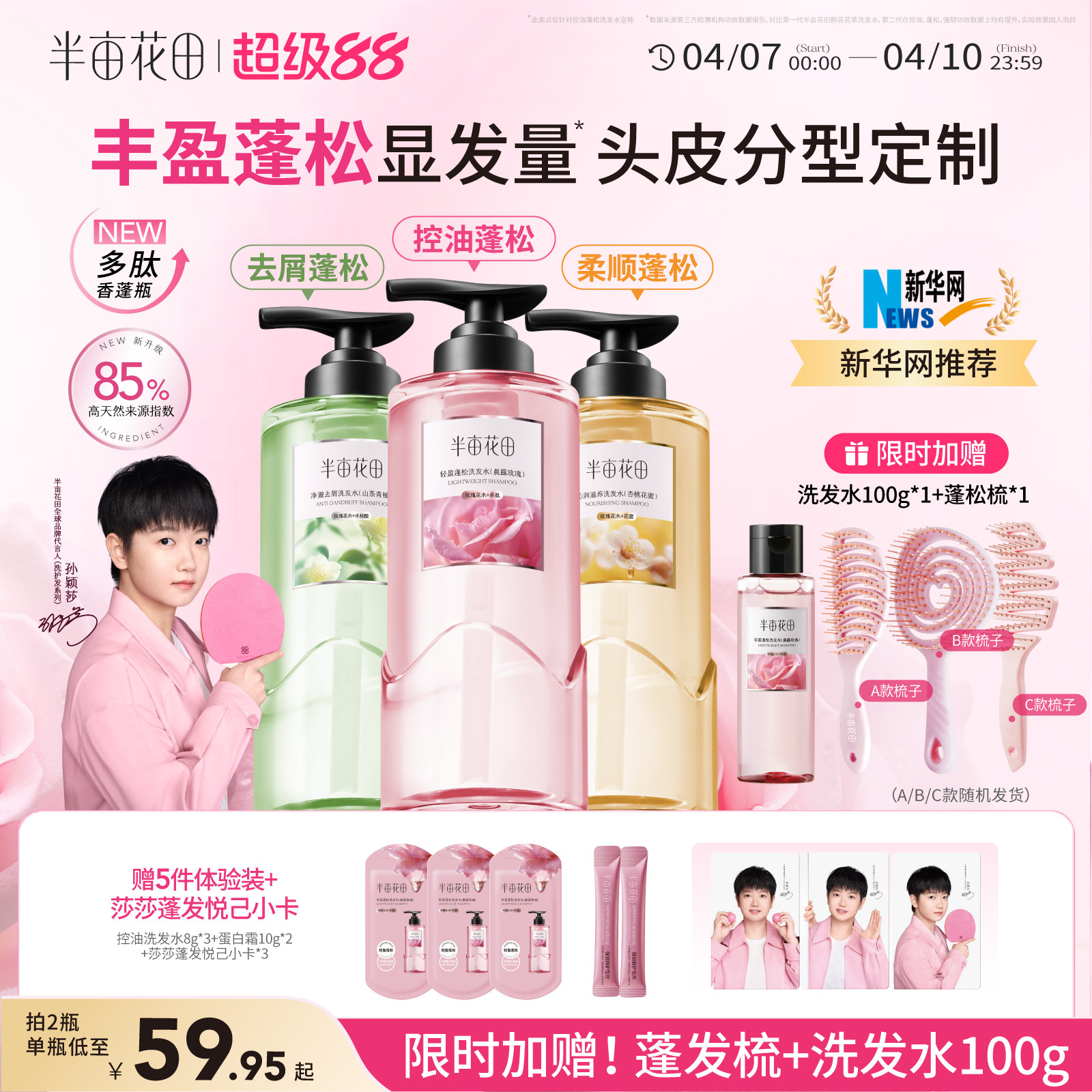 【孫穎莎專屬】半畝花田洗發水控油蓬松強韌發去屑止癢洗頭膏露