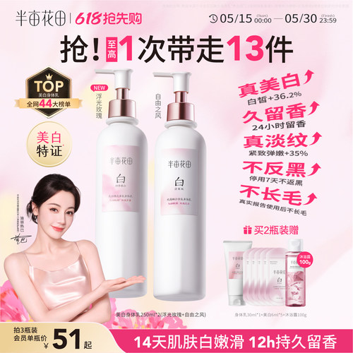 半亩花田美白身体乳清爽滋润