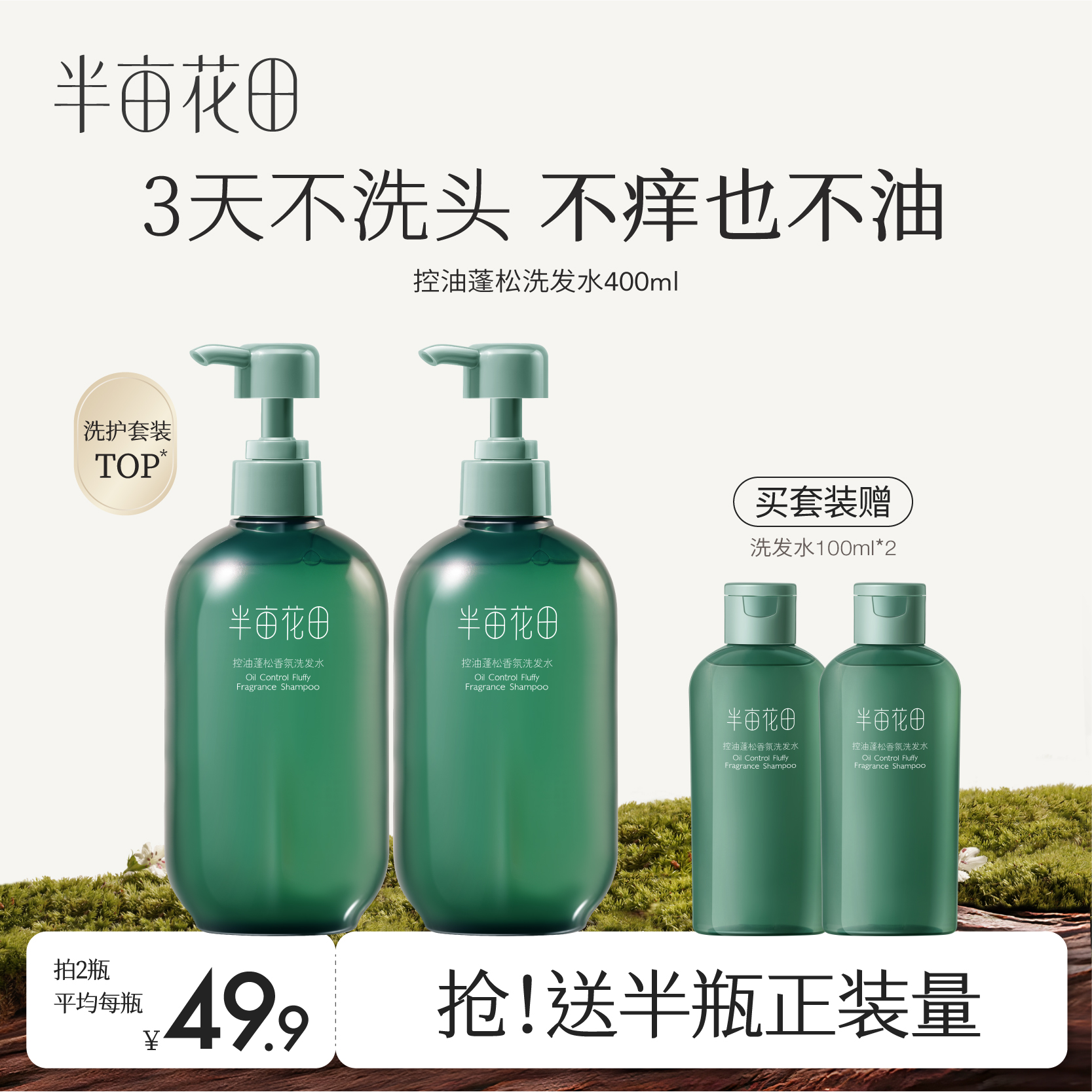 半亩花田洗发水护发素洗头膏控油去油蓬松去屑柔顺氨基酸洗护套装