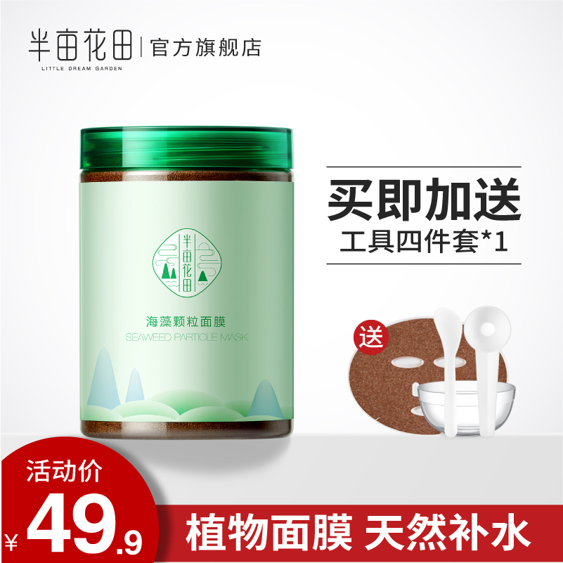 半亩花田海藻面膜女纯小颗粒天然补水保湿清洁免洗孕妇睡眠海澡泥