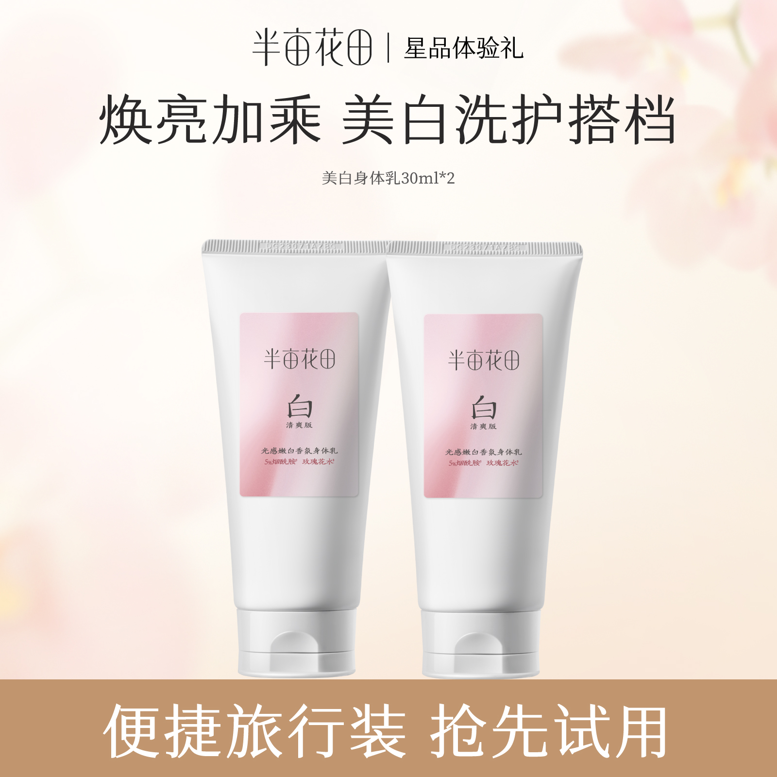 【天猫u先】半亩花田养白瓶烟酰胺美白身体乳30ml*2