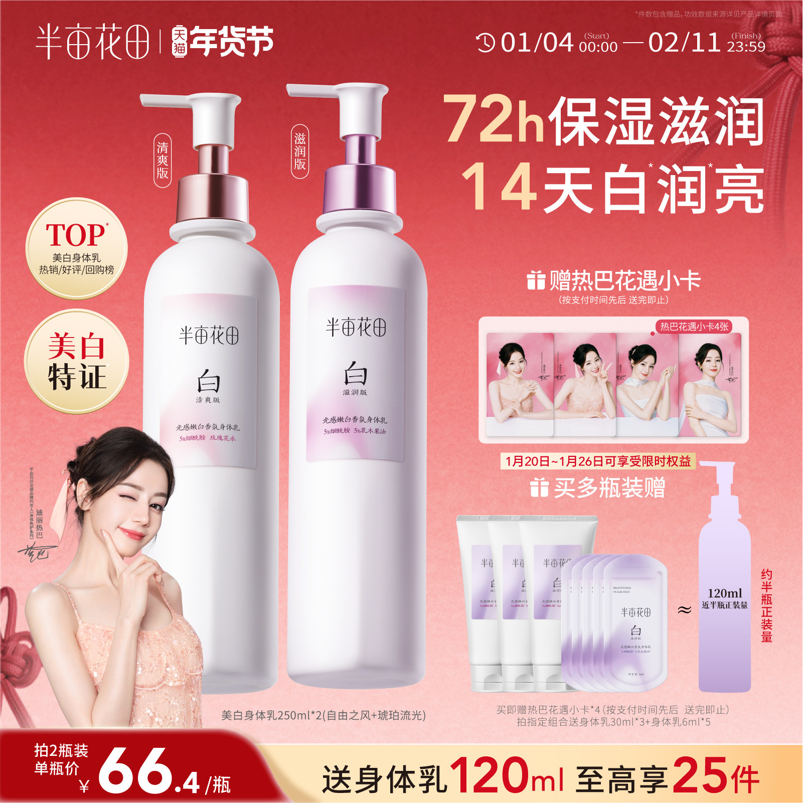 热巴同款半亩花田美白身体乳烟酰胺保湿滋润皮肤干燥女留香润肤乳,美容护肤/美体/精油,身体乳/霜,淘宝优惠券,粉丝福利购,淘宝优惠卷