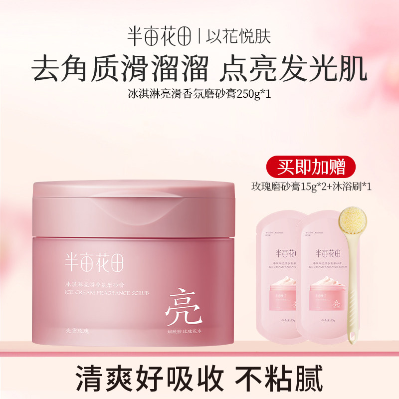【主播推荐】半亩花田冰淇淋亮滑香氛沐浴磨砂膏wl