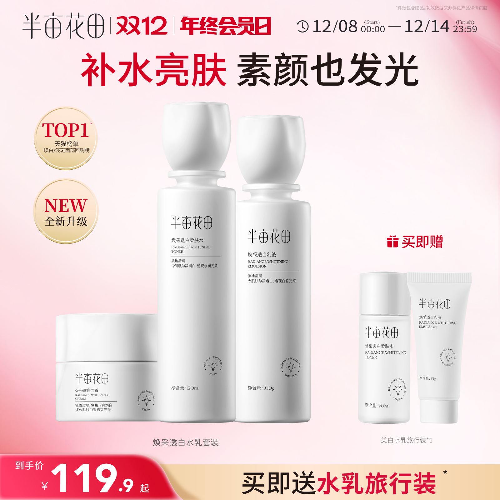 半亩花田烟酰胺美白水乳套装