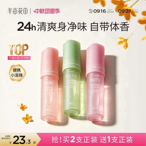 半亩花田爽身香体露止汗持久留香