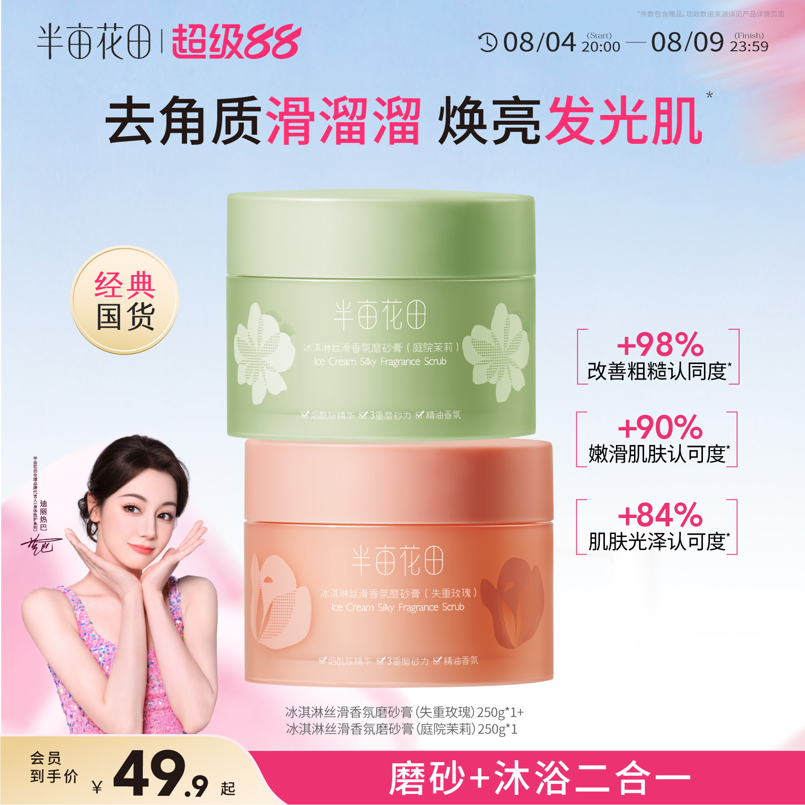 半亩花田身体磨砂膏250g 21.9元 - 86线报