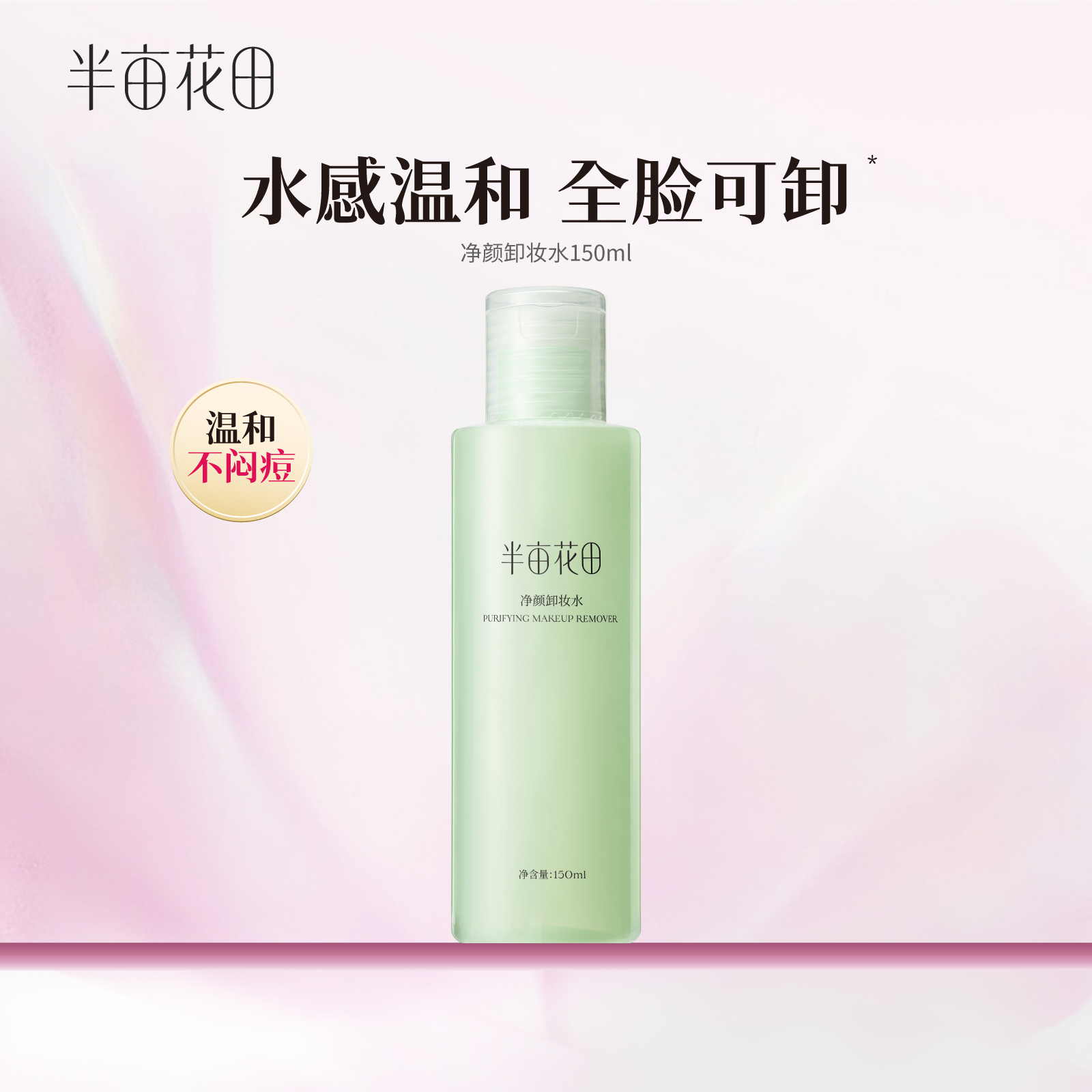 半亩花田卸妆水眼唇脸温和不刺激