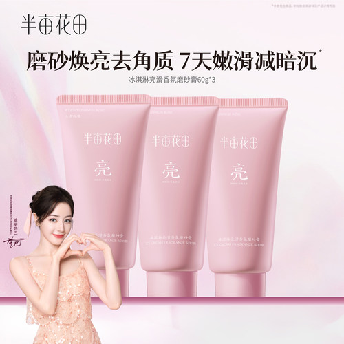 半亩花田去角质沐浴磨砂膏