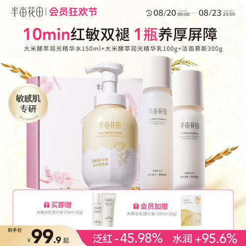 半亩花田敏感肌水乳舒缓保湿