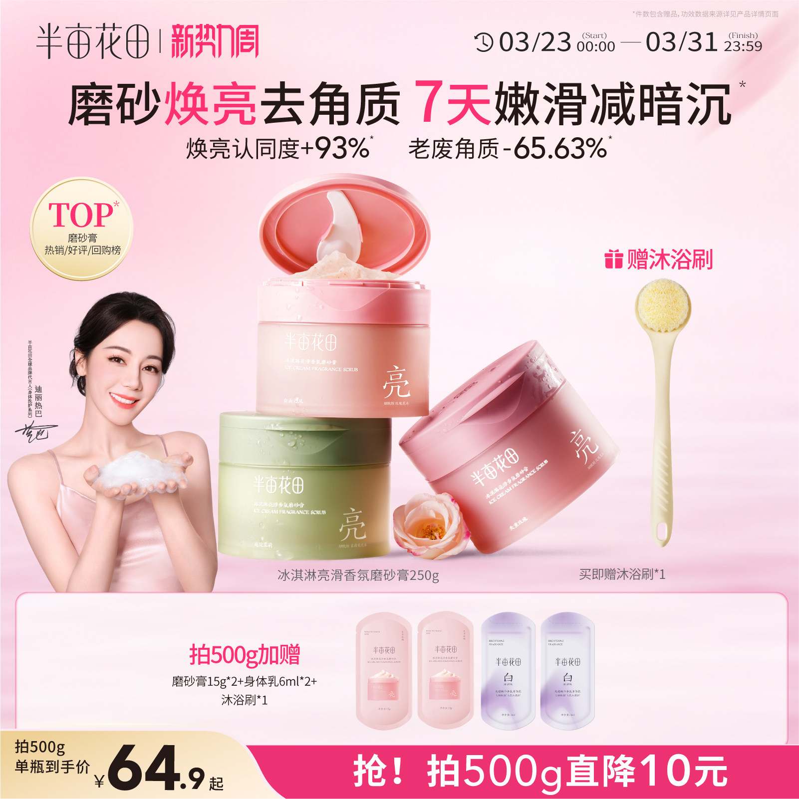 热巴同款半亩花田冰淇淋磨砂膏果酸去角质全身浴盐清洁沐浴二合一