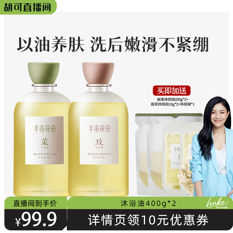 【胡可推荐】半亩花田精油香氛水感沐浴油洗澡清洁滋润wl