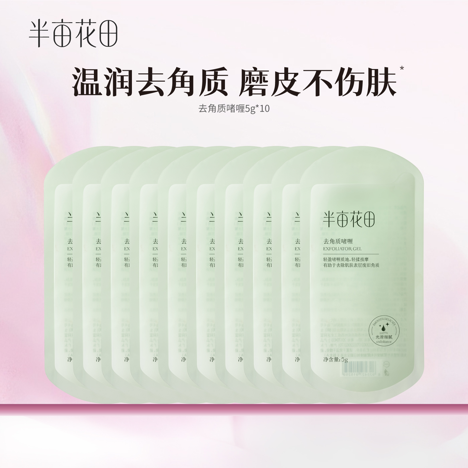 【官旗正品】半亩花田去角质啫喱温润清洁死皮黑头面部磨砂5g*10