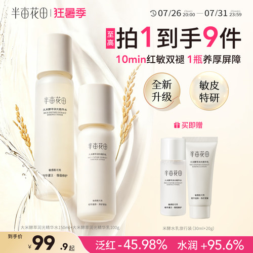 半亩花田敏感肌水乳舒缓保湿