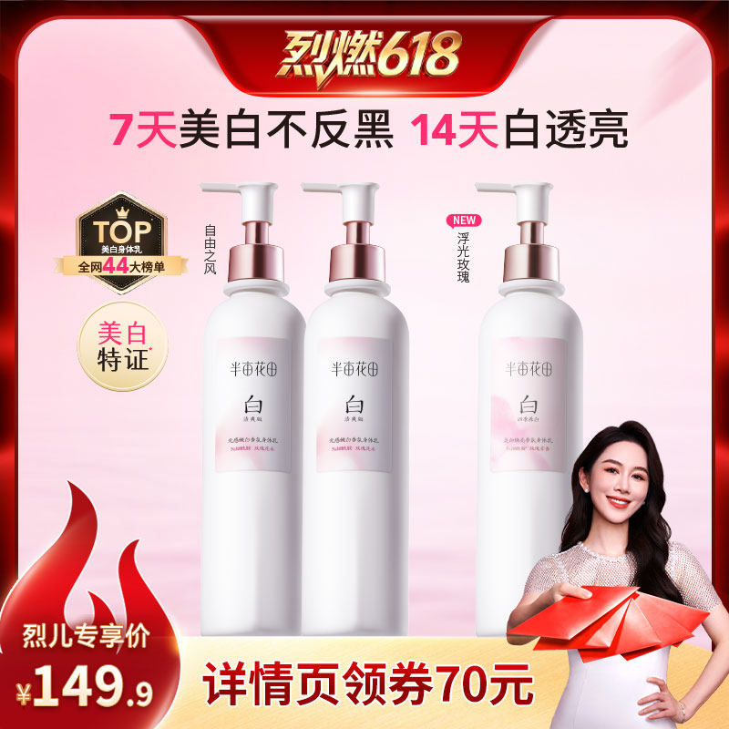 【烈儿宝贝618！】半亩花田光感嫩白香氛身体乳保湿美白留香wl