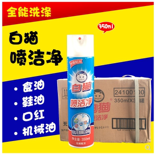 和黄白猫喷洁净350ML家用衣领净强力去油渍净顽渍去除剂正品包邮
