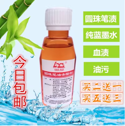 懒星圆珠笔油去除剂100ML(去加圆珠笔油,特殊去渍，去墨水)