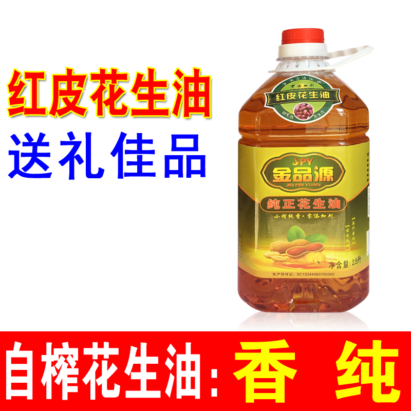 广东红皮花生油农家自榨纯物理古法压榨食用花生油无添加剂2.5L