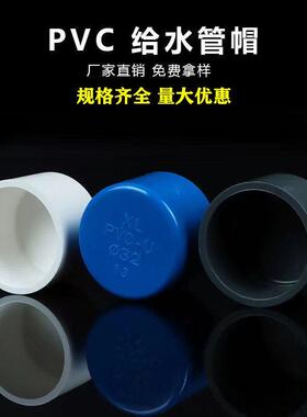 PVC给水管 管帽 堵头 保护盖 20 25 32 40 50 63 管堵 闷头配件