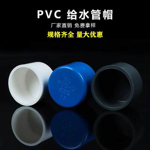 PVC给水管 管帽 堵头 保护盖 20 25 32 40 50 63 管堵 闷头配件